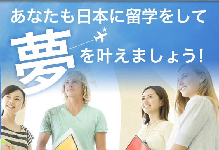 あなたも日本に留学をして夢を叶えましょう！
